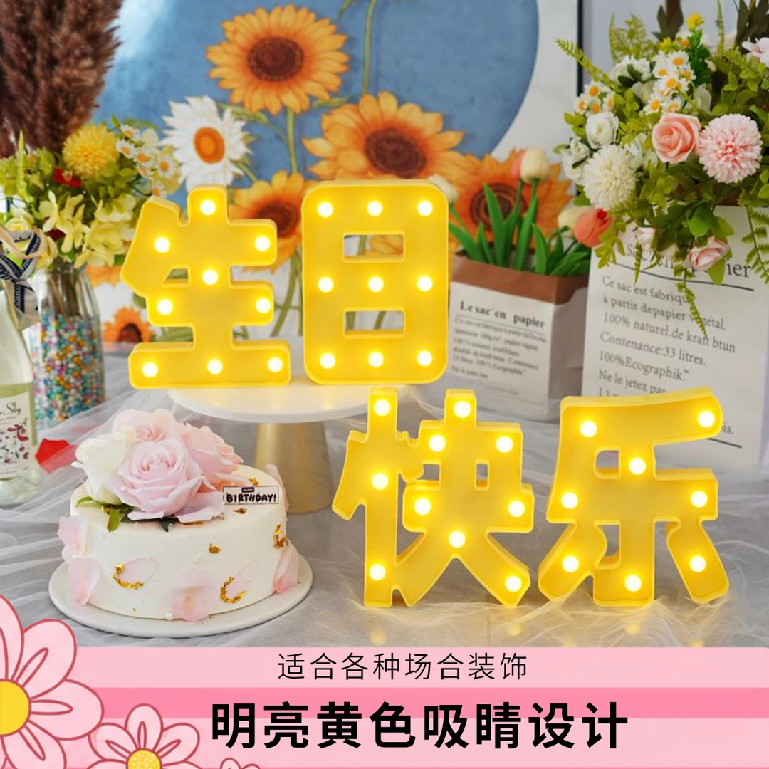 生日快乐LED字母灯氛围灯场景布置道具字牌装饰创意摆件发光灯牌