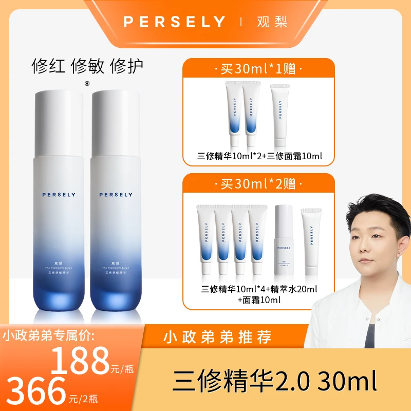 【全新升级】观梨Persely三修舒缓精华2.0保湿修护精华敏感肌适用