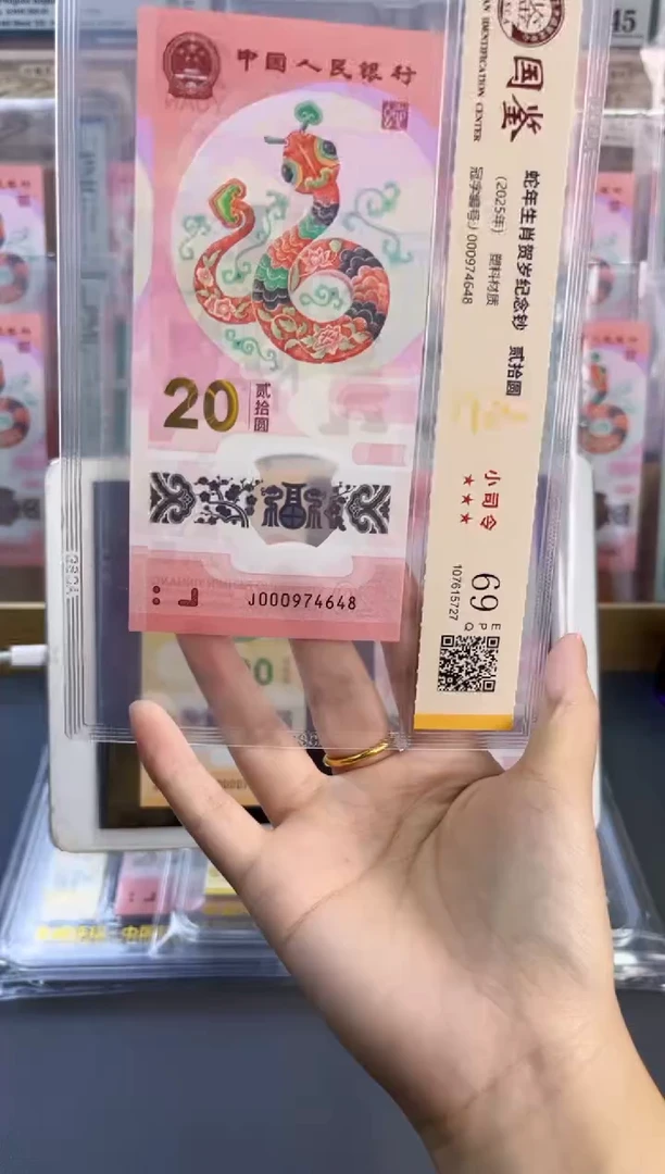 塑料蛇钞小司令 国鉴评级 69分 尾648