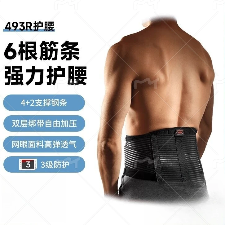 迈克达威护腰带493轻便透气强支撑健身篮球羽毛球深蹲腰间盘保护
