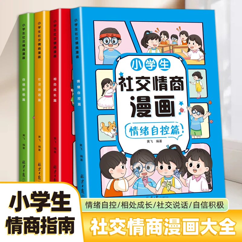 小学生社交情商漫画全4册 6-12岁儿童心理社交沟通力抗挫力情绪自
