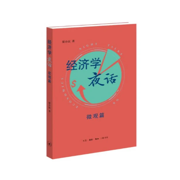 【微瑕】经济学夜话：微观篇