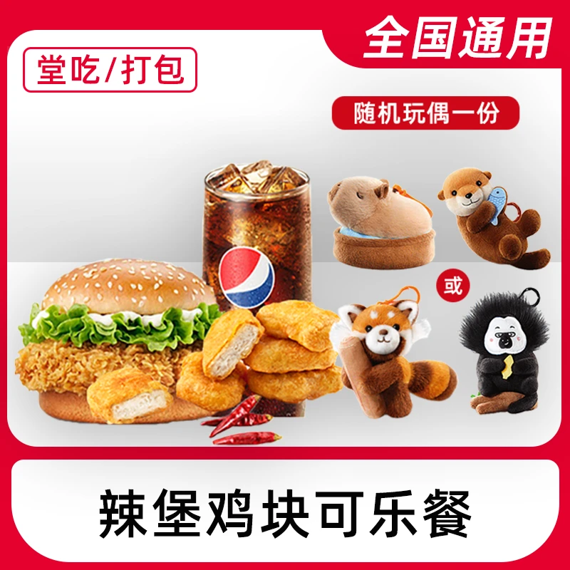 肯/德基代下单辣堡鸡块可乐餐电子兑换券全国通用【堂吃/打包】