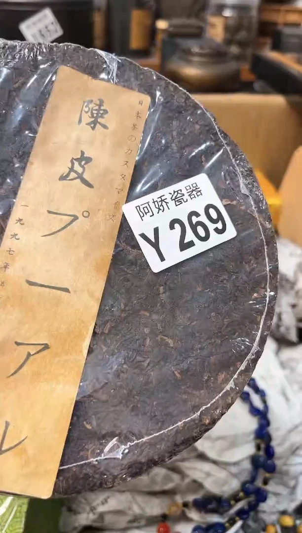 【闪购商品】瓷片269+++++++40陈皮 +