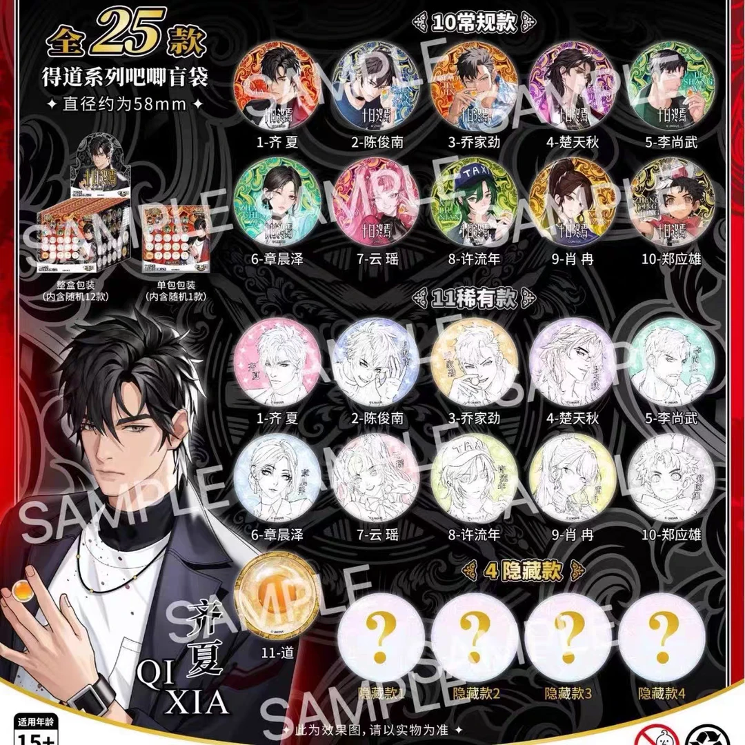 【十日终焉】吧唧徽章盲盒盲袋卡系团正版小说周边齐夏陈俊南