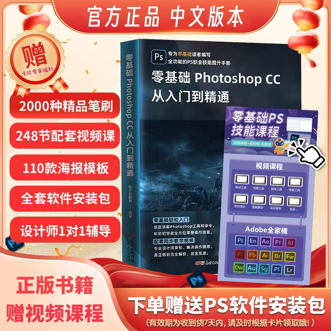 PS零基础电商美工设计书籍+软件资料+248节课程视频领课卡
