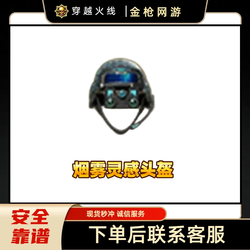 CF穿越火线端游商品【烟雾灵感头盔】永久