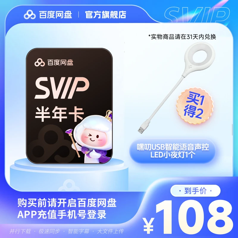 百度网盘SVIP会员半年卡+嘿叨小夜灯实物兑换领取