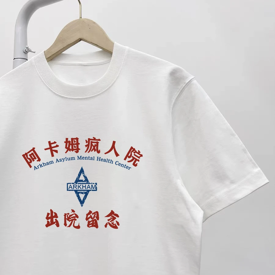 创意印花短袖阿卡姆疯人院T恤精神卫生中心出院留念纯棉体恤上衣