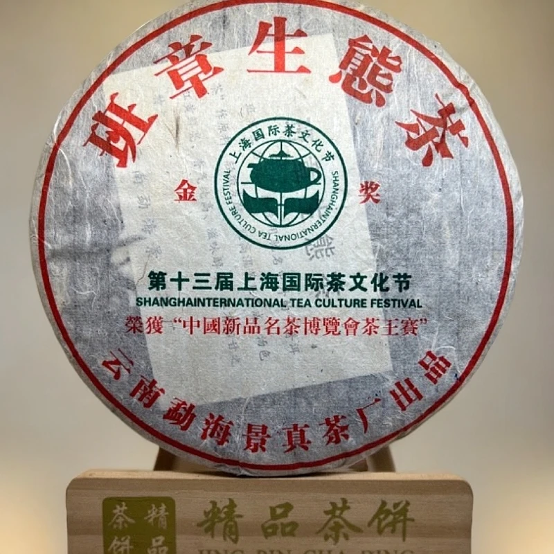 2006年班章生态选用普洱生茶醇厚香气回甘迅速茶气霸道【姨仔的茶】