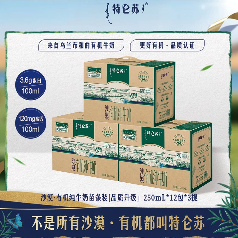 <9月产/3箱>蒙牛特仑苏沙漠有机高钙纯牛奶250ml*12盒营养早餐奶