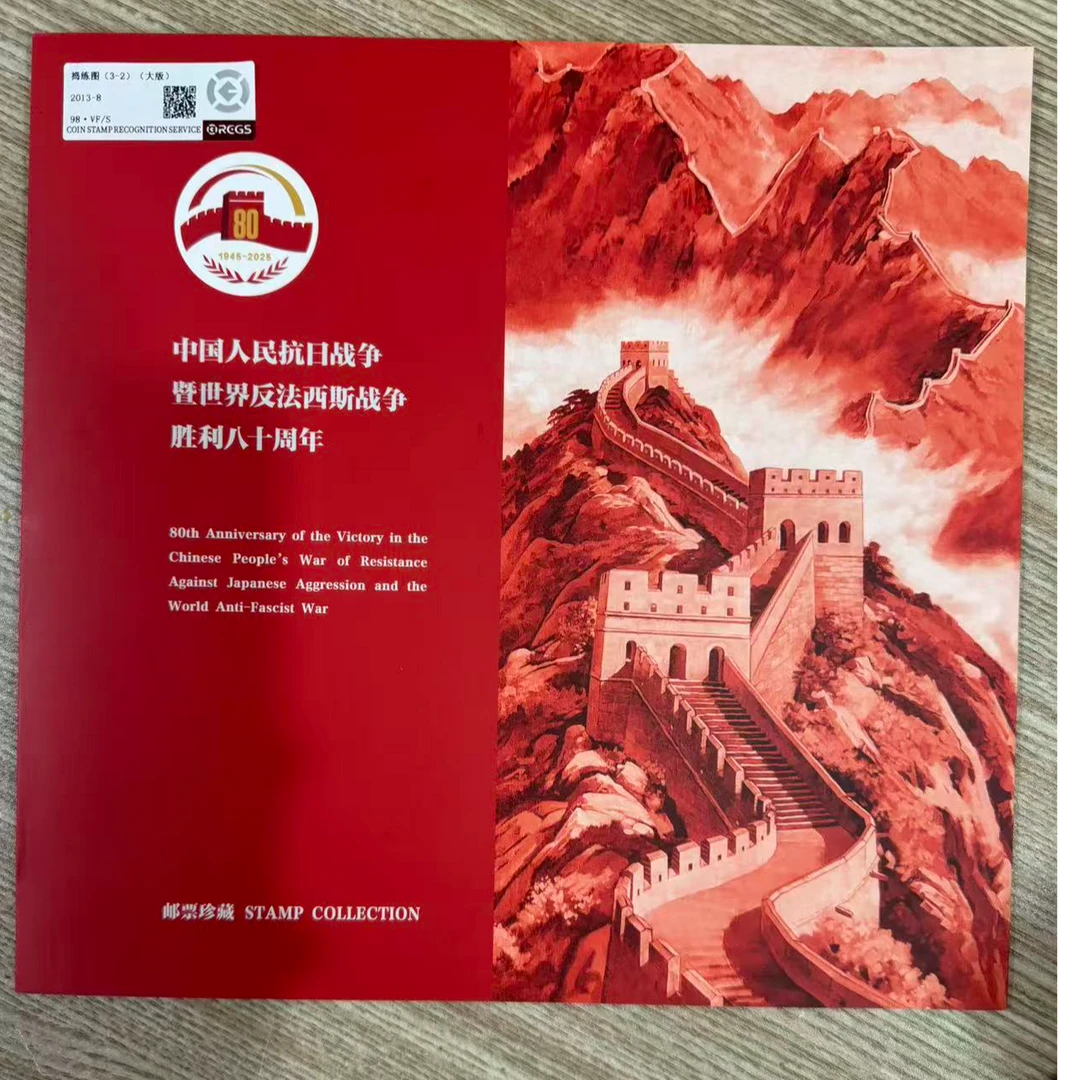 抗80 纪念册 RCGS评级 邮票 收藏