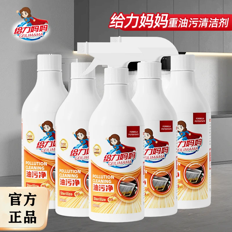 【支持试用】给力妈妈油污净油烟机清洗剂厨房家具去重油污渍清洁剂