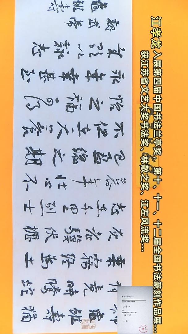 【闪购商品】书法江孝龙作品23*69 龟虽寿
