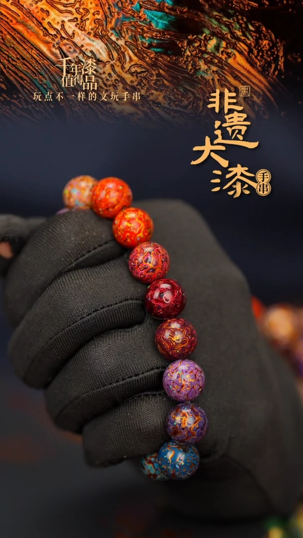 闽越大漆漆珠手串12mm 16颗