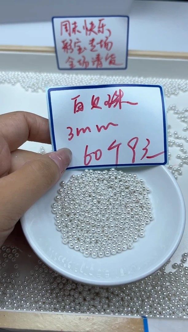 未镶嵌拼合珍珠（马贝珠）散珠B778白贝珠3mm60个9元