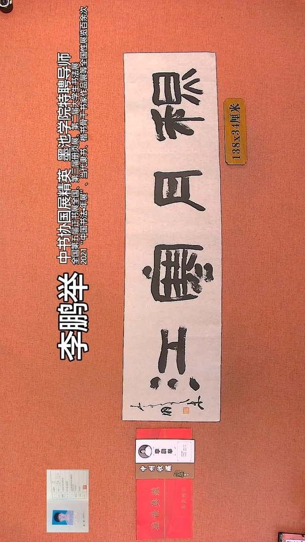 【闪购商品】书法136          李鹏举老师作品