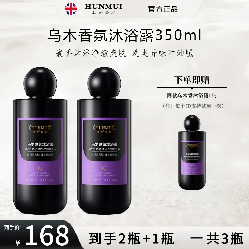 【粉丝专属】3瓶乌木香氛沐浴露清洁保湿滋润嫩肤持久留香沐浴乳液