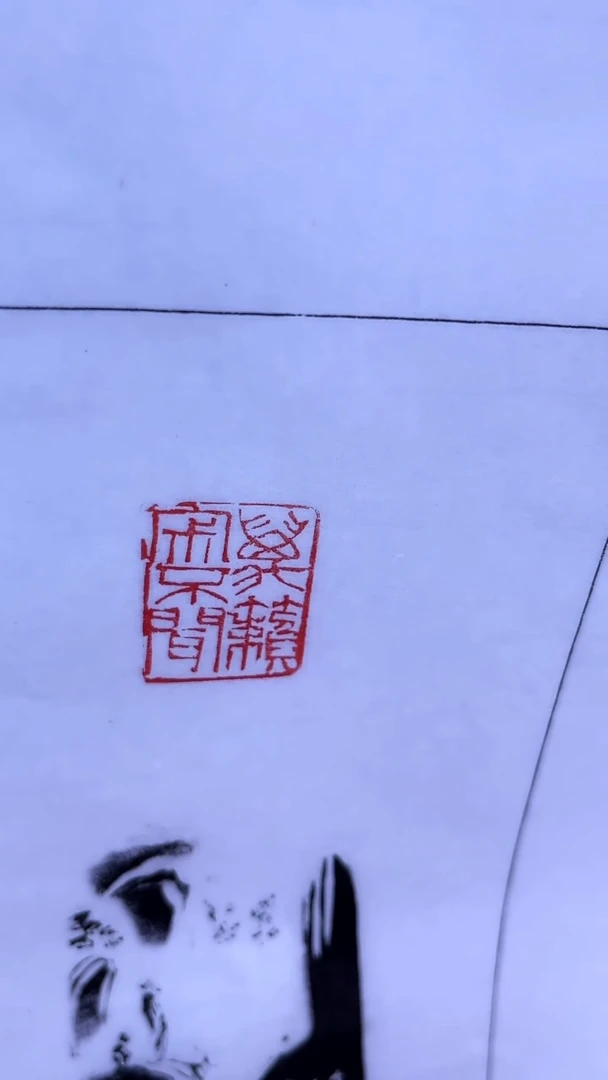 【闪购商品】拓片用纸其他昌少军2张印花