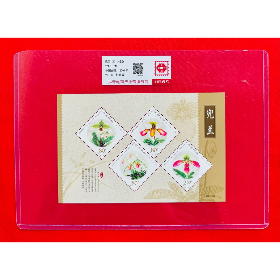 《兜兰》 小全张 HDGS评级 邮票