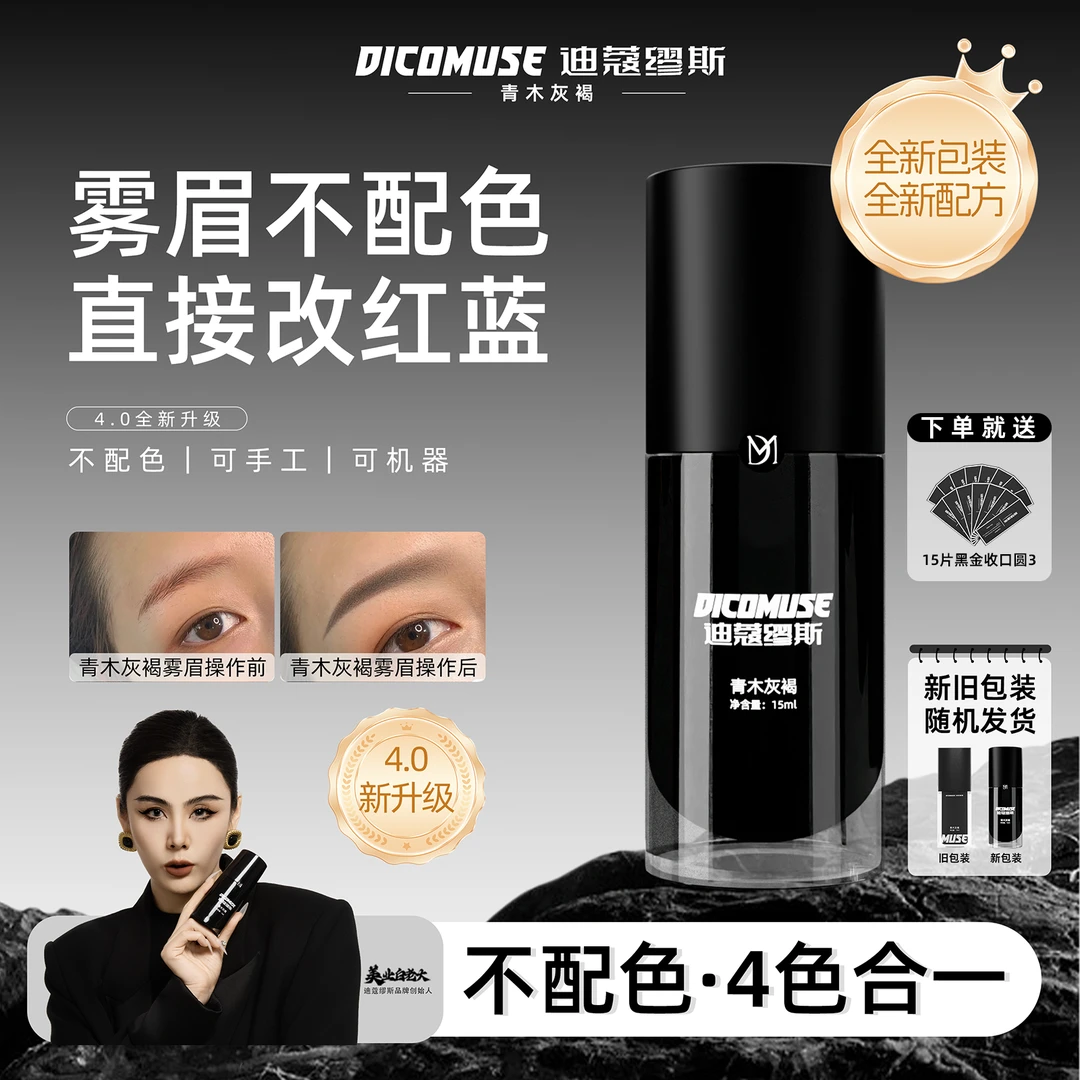 全新雾眉青木灰褐·不配色白老大半永久纹眉纹绣色乳可改红蓝眉