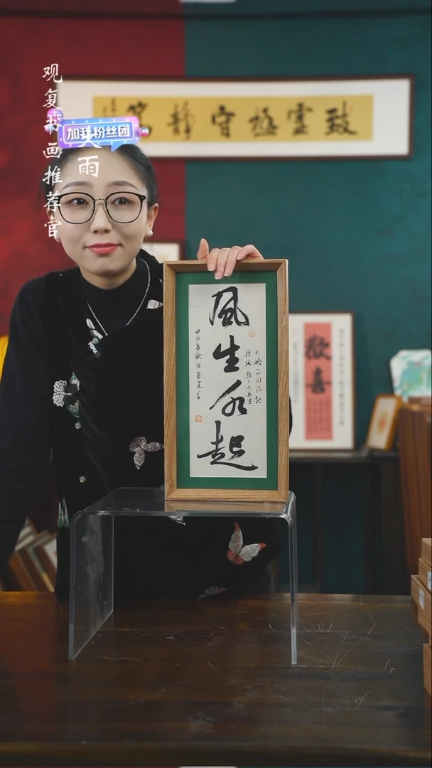 【闪购商品】书法张勇建-风生水起-长款小摆台作品