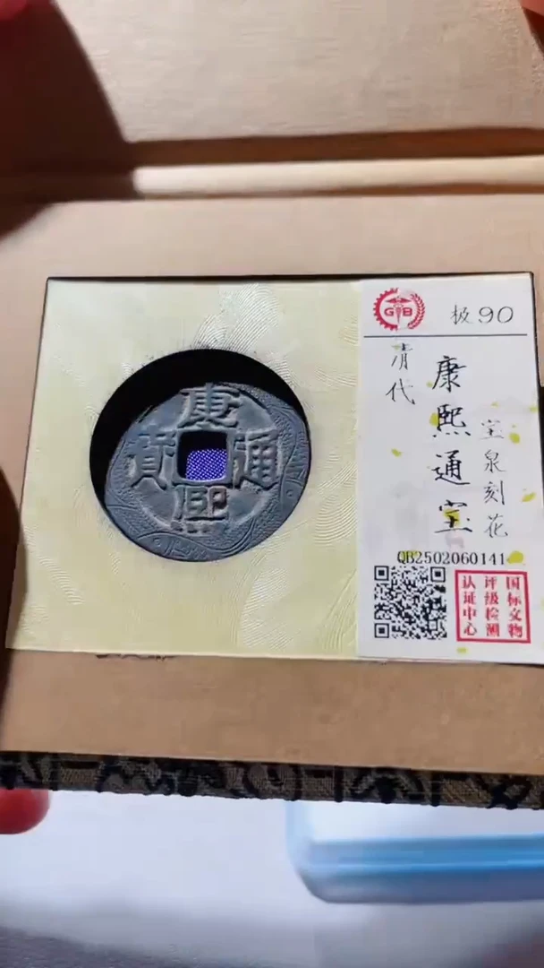 【闪购商品】铜古钱币古钱币康熙刻花0141 90分