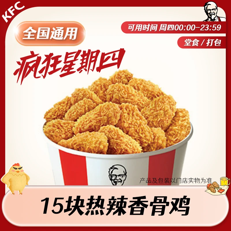 【堂食/打包】肯/德基疯狂星期四热辣香骨鸡(15块)兑换券 未用可退