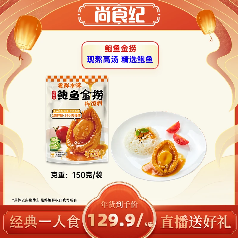 尚食纪鲍鱼捞饭高端一人食品拌饭料年货必备【Z12】