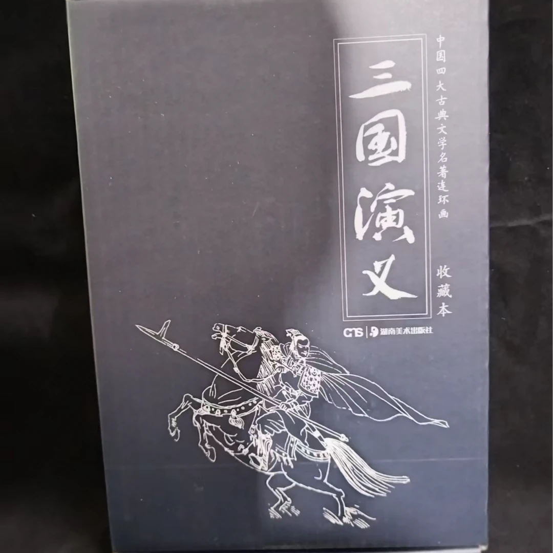 单本古典文学名著连环画，三国演义