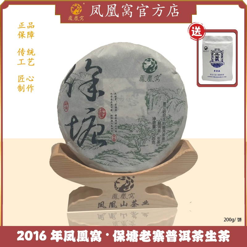 2016年凤凰窝·保塘老寨普洱茶生茶