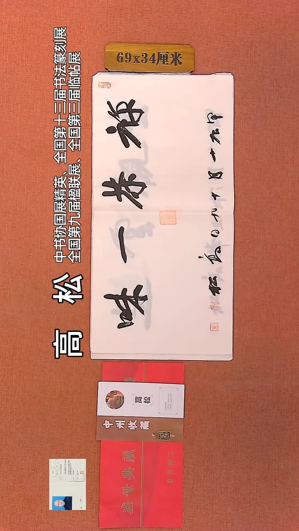 【闪购商品】书法129         高松老师作品