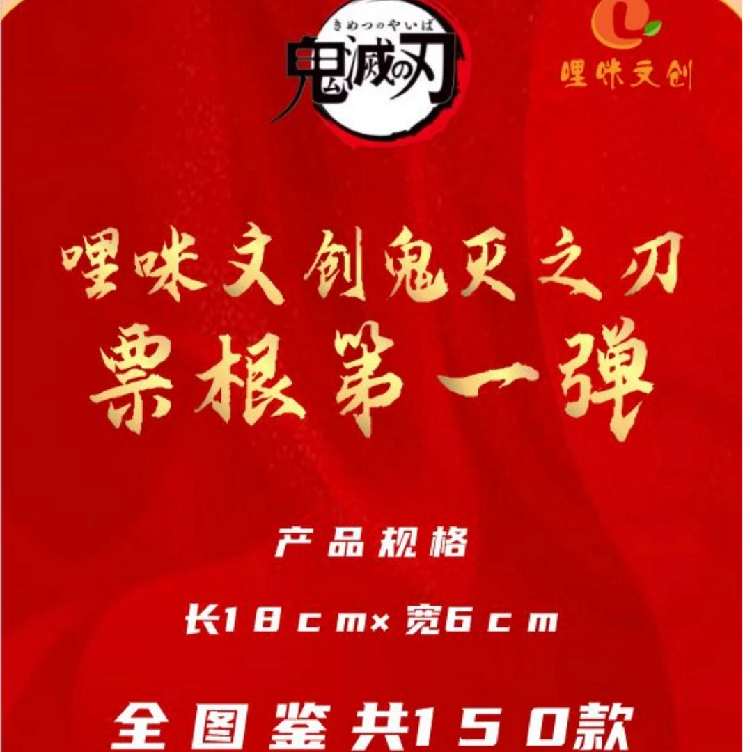 【拆包】哩咪文创 鬼灭之刃票根第一弹盲盒（代拆