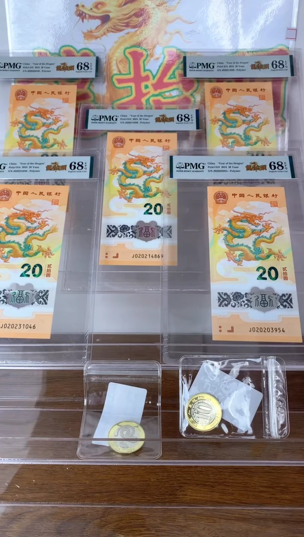 【闪购商品】塑料 新龙钞龙抬头不挑号PMG67