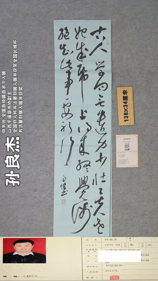 书法书法孙良杰精品手写作品138*34