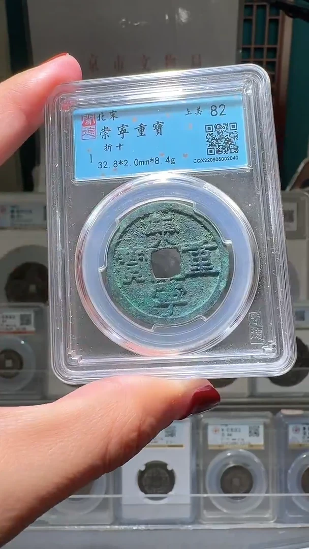 铜nn崇宁重宝破盒不退不换