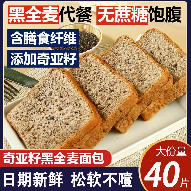 奇亚籽黑全麦面包吐司早餐代餐低脂无蔗糖小零食