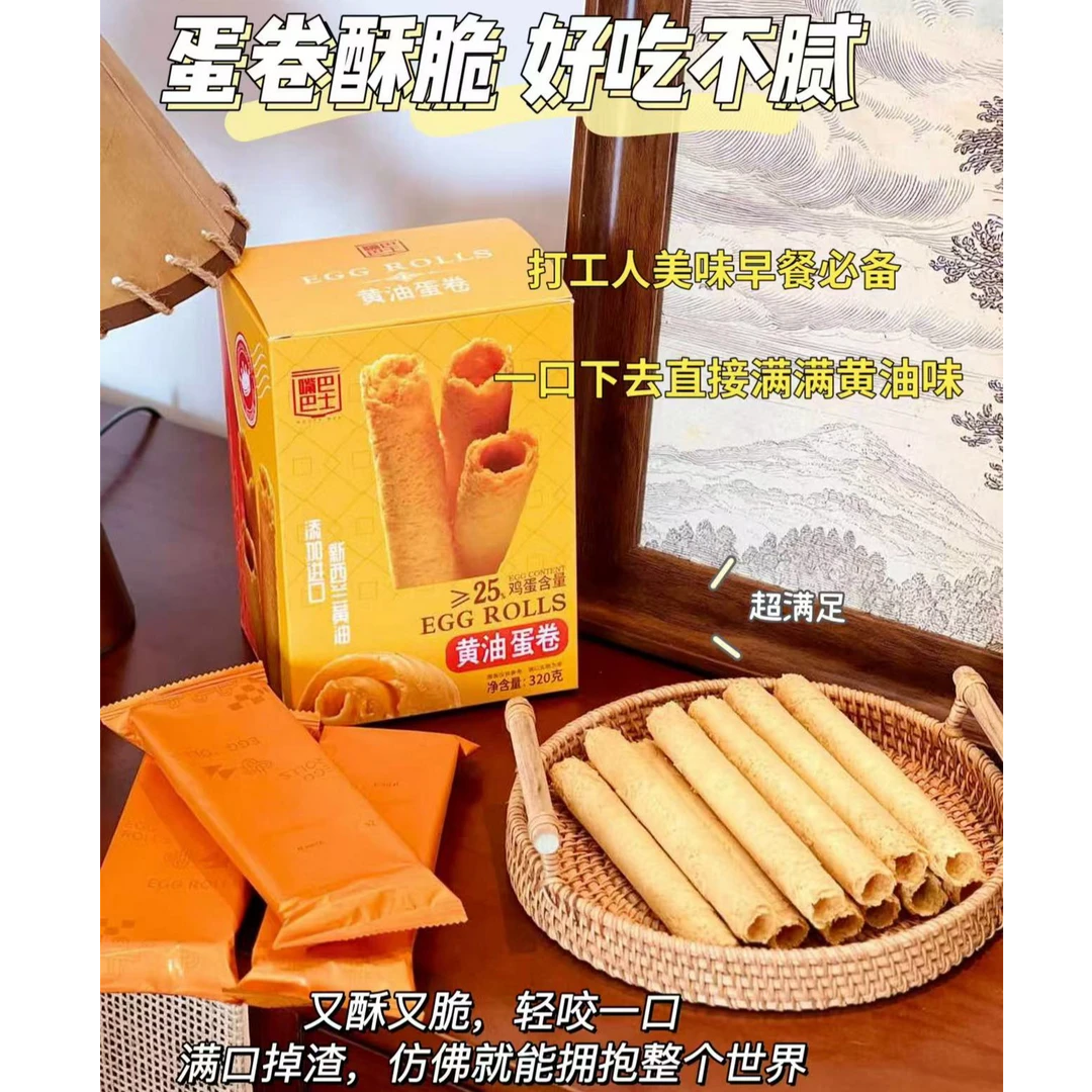 嘴巴巴士黄油蛋卷320g*2盒蛋香浓郁口感酥脆送礼零食