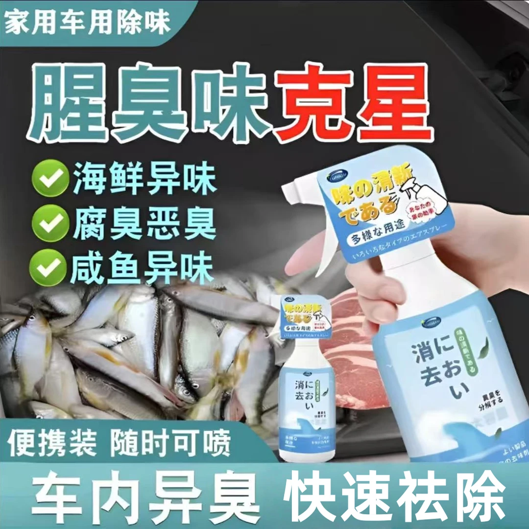 车内除味汽车除腥臭味去鱼腥味海鲜异味后备箱消除鸡蛋肉类剂神器