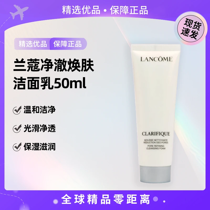 【果果专属】LANCOME/兰蔻净澈焕肤洁面乳50ml【QD】