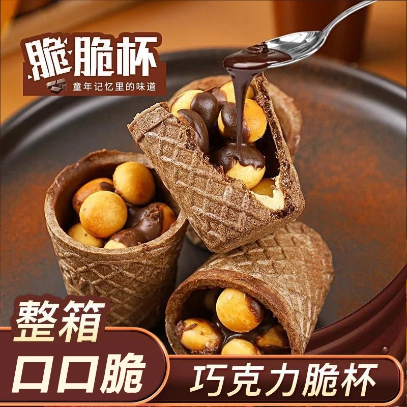 巧克力脆脆杯夹心饼干圣诞年货零食棒休闲儿童巧乐杯脆皮筒