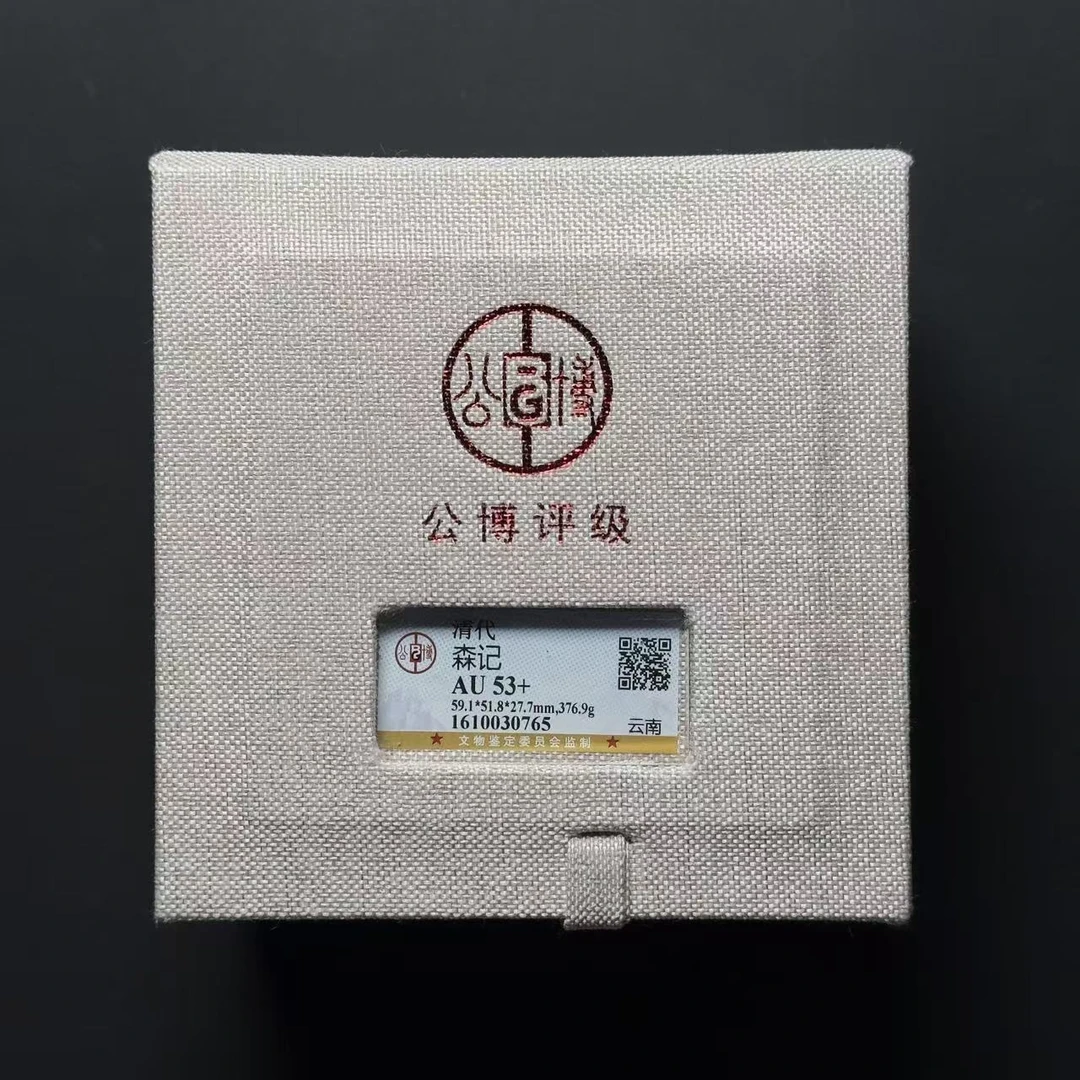 公博评级 云南森记十两银锭 AU53+   1610030765  W