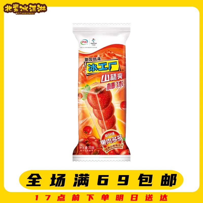 【5支】冰工厂升级版山楂爽棒冰冰棍雪糕顺丰包邮