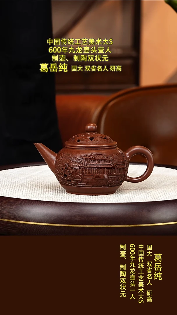 茶壶紫砂37  葛岳纯  镂空水平  红棕泥  200毫升