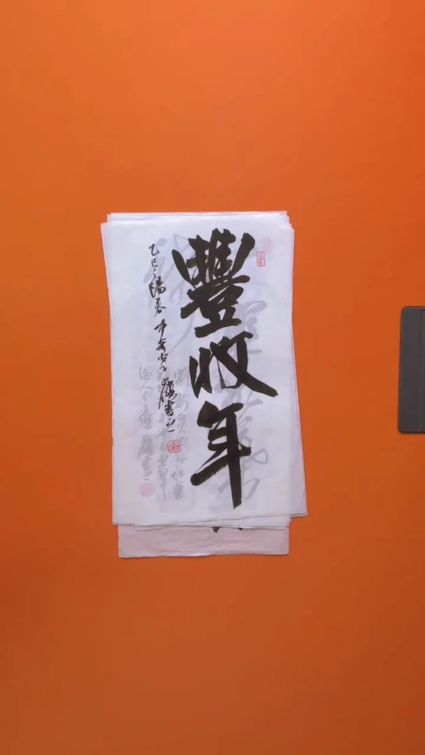 书法书画福利作品