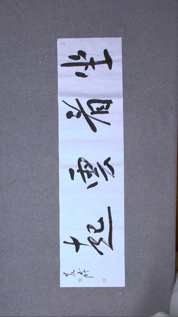 书法崔双胜 甘肃定西138*34尺寸