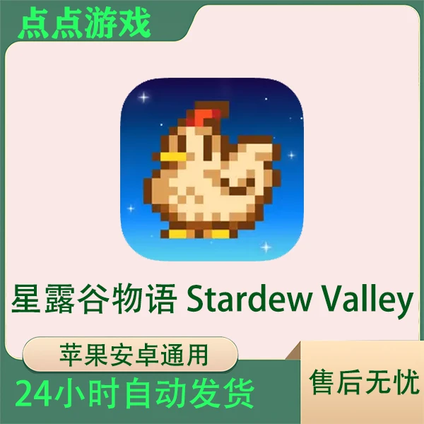 星露谷物语 Stardew Valley 苹果安卓游戏安装服务