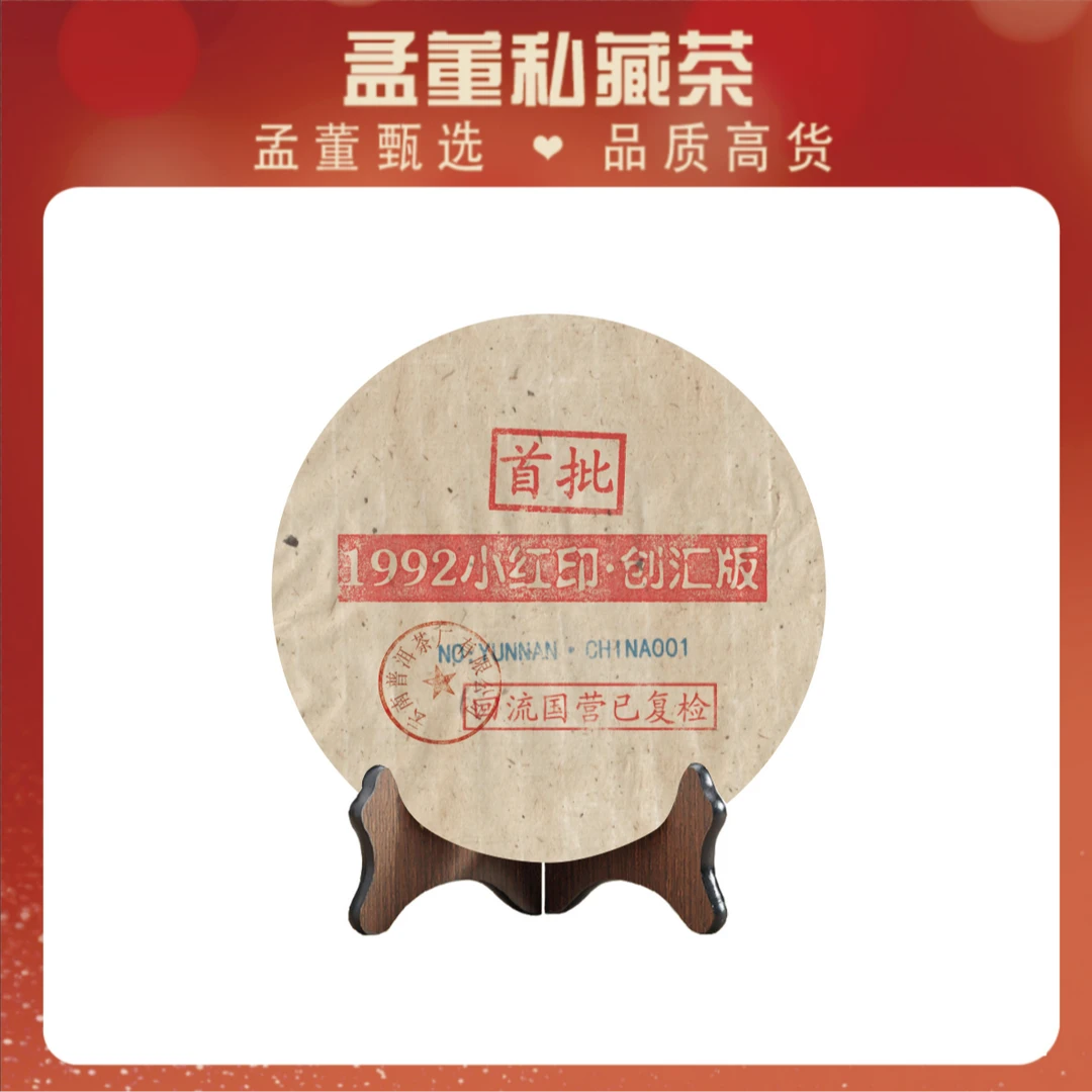 普洱茶厂|1992小红印 首批创汇版 普洱茶