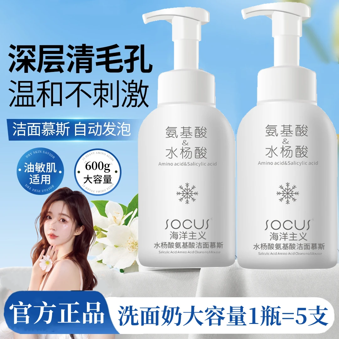 【央妈力荐】氨基酸洗面奶深层清洁控油保湿收缩毛孔洁面慕斯不刺激