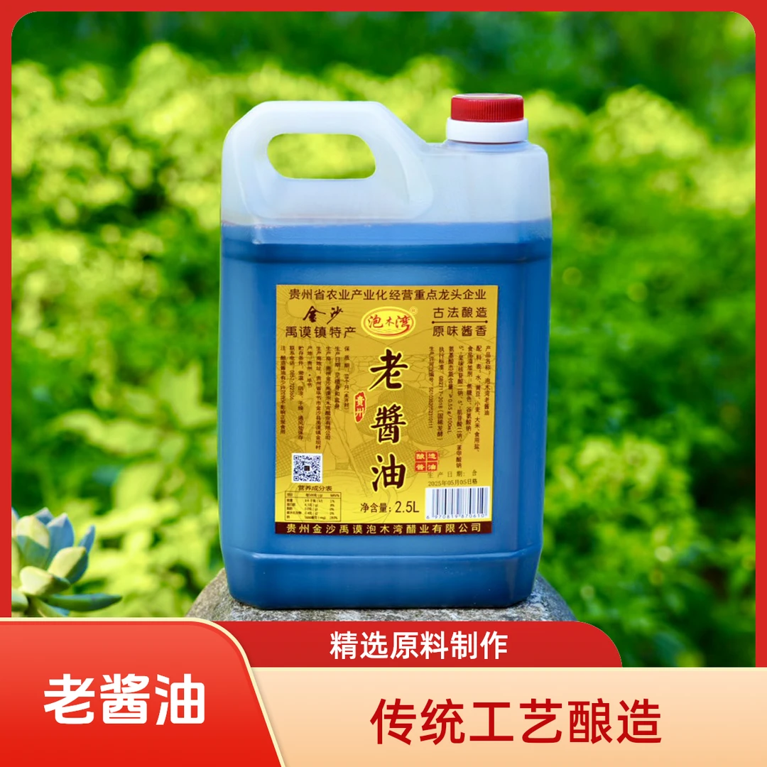 贵州泡木湾2.5升方桶老酱油传统酿造适合无添加炒菜正宗老酱油